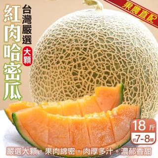 【WANG 蔬果】臺灣嚴選大顆紅肉哈密瓜7-8顆x1箱(18斤/箱 原裝箱)