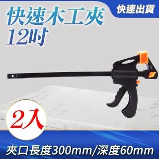 12吋木工夾 2入 正夾反推兩用 C型夾 F型夾 固定夾 快速夾 B-CF12(F夾 木工強力夾 夾具)