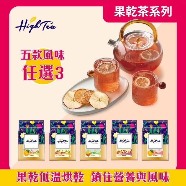 【High Tea】果乾茶系列-5種風味任選3袋(4.5g-7g±8gx8包/袋；嚴選土耳其果乾)