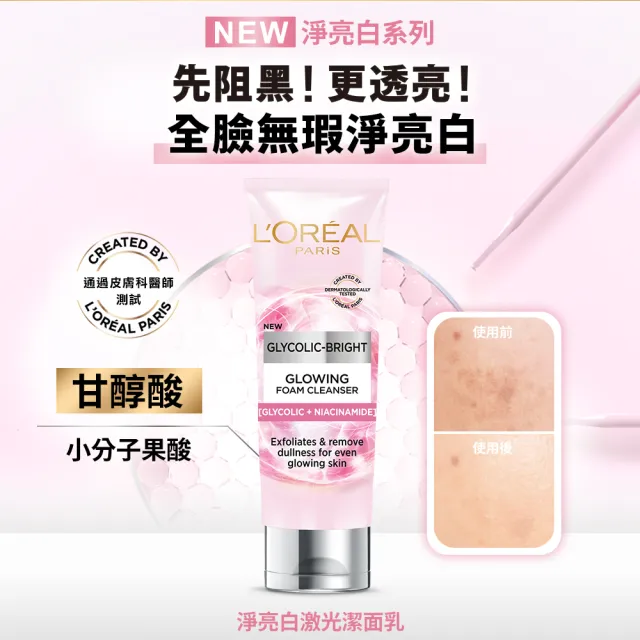 【LOREAL Paris 巴黎萊雅】淨亮白激光潔面乳_100ml