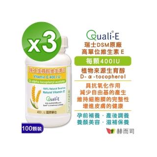 【赫而司】瑞士DSM天然型維生素E 400IU軟膠囊3罐(共300顆高單位備孕生育醇抗氧化增進皮膚與血球的健康)