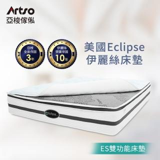 【Artso 亞梭】美國ES伊麗絲-冷暖雙功能雙人護背床墊(彈簧床/獨立筒)