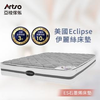 【Artso 亞梭】美國ES伊麗絲-石墨烯單人護背床墊(彈簧床/獨立筒)