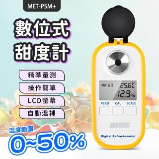 糖度計 糖度檢測 食安檢測 0.0-50.0% 水果種植 飲料 食品加工測甜計 數位式糖度 PSM+(含糖量測試 測糖器)