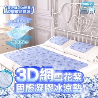 【SANKI 三貴】3D網雪花紫固態凝膠冰涼墊1床2枕