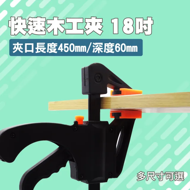 【MASTER】槍型快速夾 18吋固定夾具 拼板夾 萬用夾 木工夾具 雙向固定夾  618-CF18(裝潢家具 輕巧型)