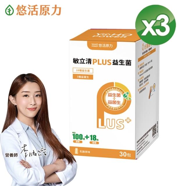 【悠活原力】LP28敏立清Plus益生菌 乳酸原味X3盒(30條入/盒)