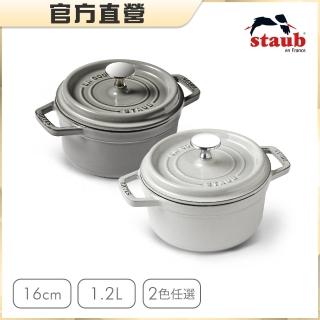 【法國Staub】圓型琺瑯鑄鐵鍋16cm-顏色任選/1.2L(德國雙人牌集團官方直營)