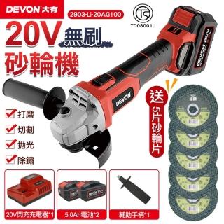 【DEVON大有】20V充電無刷砂輪機 雙鋰電 2903-Li-20AG100(20V/砂輪機/無刷)