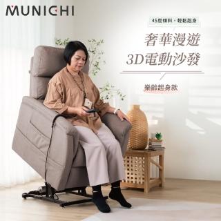 【MUNICHI 沐尼黑】貓抓布/電動起身 單人奢華漫遊3D電動沙發 MLF-M(電動椅/沙發躺椅/老人椅/起身椅)