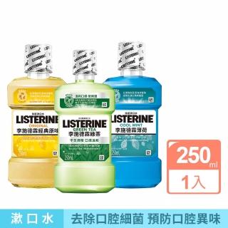【Listerine 李施德霖】綠茶防蛀護齦/經典原味除菌/薄荷除菌漱口水(250ml)