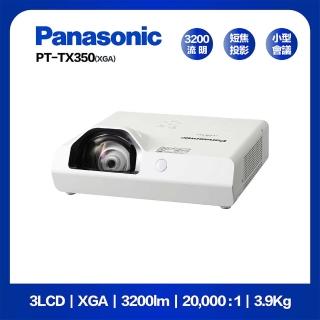 【Panasonic 國際牌】PT-TX350T 3200流明 XGA(3LCD 商務短焦燈泡投影機)