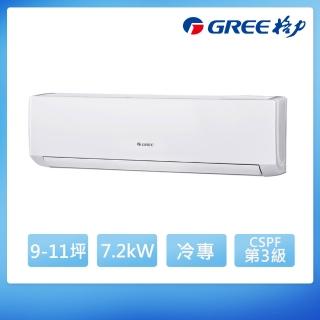 【GREE 格力】10-12坪7.2KW極豪華系列冷專分離式冷氣(GSD-72CO/GSD-72CI)