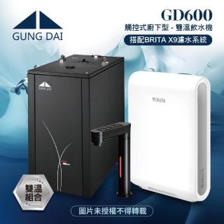 【GUNG DAI宮黛】GD-600/GD600櫥下觸控式雙溫飲水機+BRITA X9硬水軟化型過濾系統