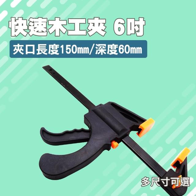 【MASTER】工具夾 6吋木板夾具 木工快速夾 C型夾 F型夾 木板夾 固定夾 快速夾  5-CF6(鐵工電焊 簡單省力)