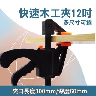 【MASTER】12吋木工夾 木板夾 木工強力夾 雙向固定夾 C型夾 F型夾 穩定有力 5-CF12(固定夾具 快速木工夾)