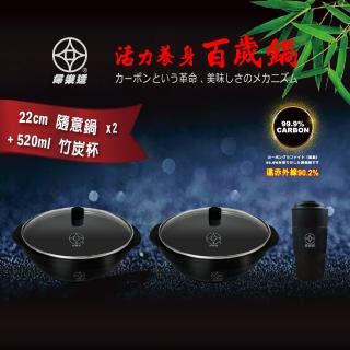 【本錢鋪】婦樂透 遠紅外線全炭百歲鍋 22cm 隨意鍋x2+520ml 竹炭杯