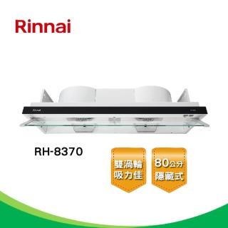 【林內】隱藏/全隱藏雙用安裝排油煙機80cm(RH-8370-基本安裝原廠保固)