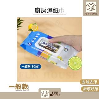 【FUN HOUSE】廚房濕紙巾-一般款10入(廚房濕巾 去汙濕紙巾 去油濕紙巾 濕紙巾 清潔濕巾 拋棄式抹布)