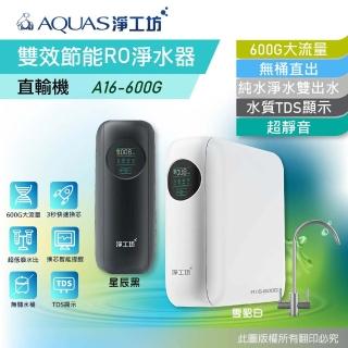 【AQUAS 淨工坊】A16-600G 雙效節能RO淨水器(600G大流量/無桶直出/雙出水/水質監控)
