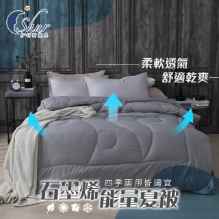 【ISHUR 伊舒爾】買1送1 石墨烯能量四季夏被 臺灣製造 雙人1.8kg(棉被/被子)