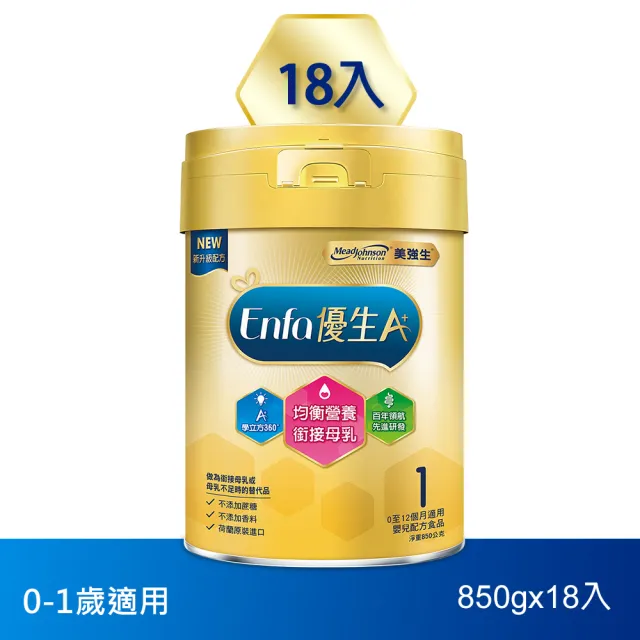 【美強生】官方直營 Enfa A+ 優生嬰兒 0-12個月適用-新配方(850gX18入)