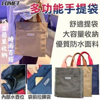 【COMET】母親節禮物 多功能防水手提袋(拉鍊便當袋 媽媽包 補習袋 手提包 餐帶 環保袋 便當袋 拉鍊手提袋/0