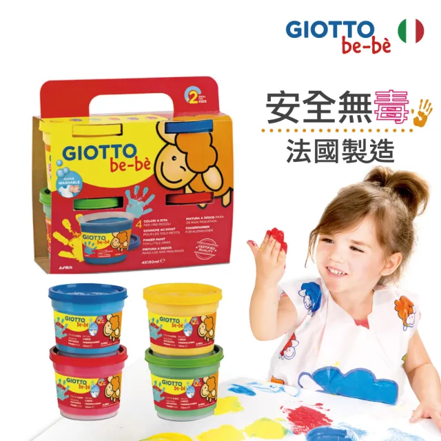【義大利GIOTTO】歡樂手指彩繪4色組(手指膏 手指繪畫 安全無毒 好洗)