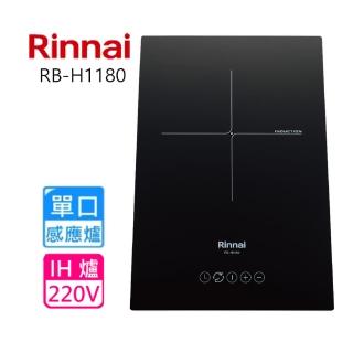 【林內】IH智慧感應單口爐(RB-H1180-基本安裝原廠保固)