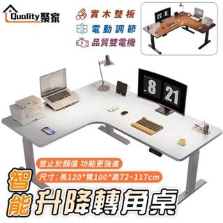 【Quality 聚家】電動升降桌 雙電機升降書桌 暖白色120x100x72~117公分(L型辦公桌/轉角桌/實木桌)