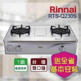 【林內】臺爐式感溫不鏽鋼雙口瓦斯爐(RTS-Q230S 基本安裝原廠保固)