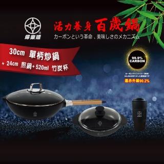 【本錢鋪】婦樂透 遠紅外線全炭百歲鍋-超值三件組B （30cm 單柄炒鍋 + 24cm 煎盤 + 520ml 百歲杯）