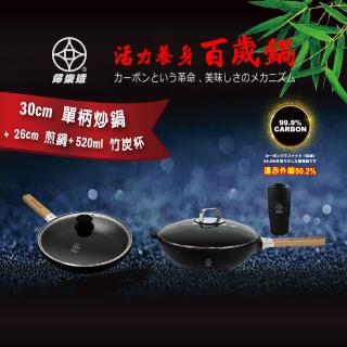 【本錢鋪】婦樂透 遠紅外線全炭百歲鍋-超值三件組C （30cm 單柄炒鍋 + 26cm 單柄煎盤 + 520ml 百歲杯）