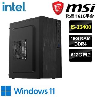 【微星平臺】i5六核 WIN11{泰姬W}文書機(i5-12400/H610/16G/512G)