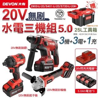 【DEVON大有】20V 無刷超值水電三機 5.0電池組 限時送工具箱(DEVON 大有 20V 起子機 電鎚鑽 砂輪機)