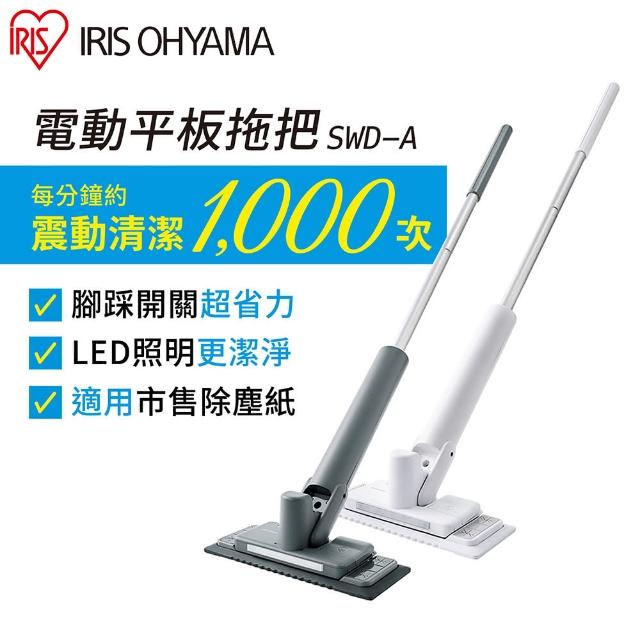 【IRIS】電動拖把SWD-A(電動拖把 拖把 乾溼兩用 贈纖維布)
