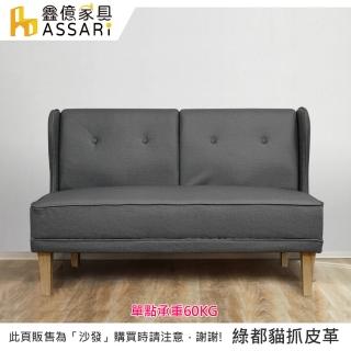 【ASSARI】艾樂芬雙人座臺塑南亞貓抓皮沙發(122cm)