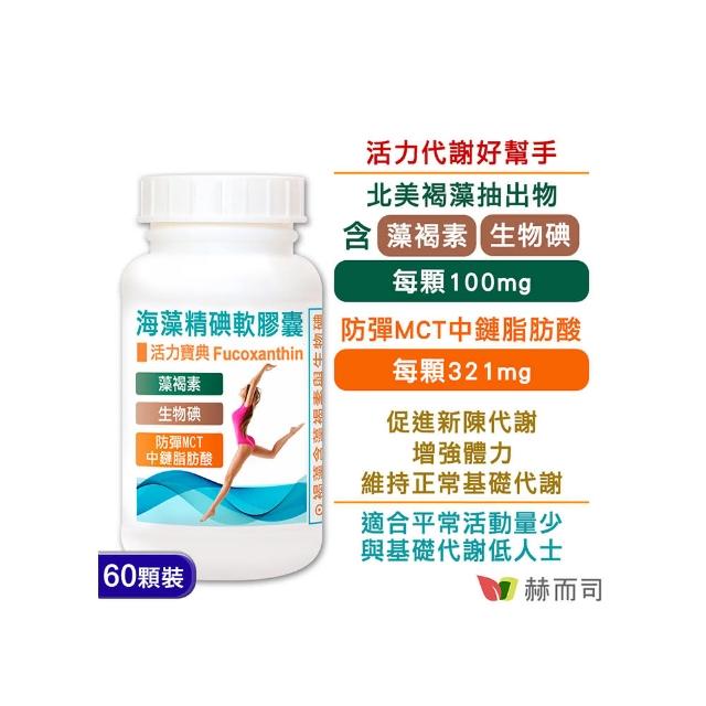【赫而司】海藻精碘軟膠囊1罐(共60顆含褐藻素+碘+防彈MCT中鏈脂肪酸促進新陳代謝)