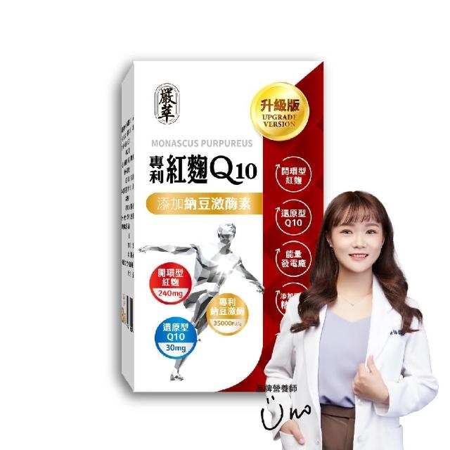 【嚴萃】紅麴Q10 專利納豆激 專利紅景天 精氨酸-1入組(共30粒/循環調理有感 健康指數再提升)