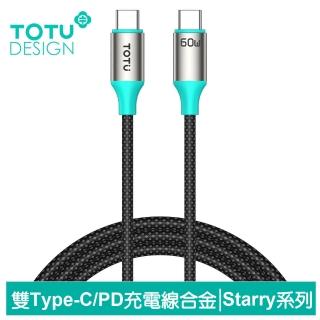 【TOTU 拓途】USB-C TO Type-C PD 快充充電傳輸編織線 QC4.0 Starry系列 1.2M(雙Type-C/PD閃充)