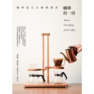 【momoBOOK】咖啡的一切：咖啡迷完全圖解指南(電子書)