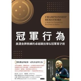 【momoBOOK】冠軍行為：奧運金牌教練的卓越競技學&冠軍育才術(電子書)