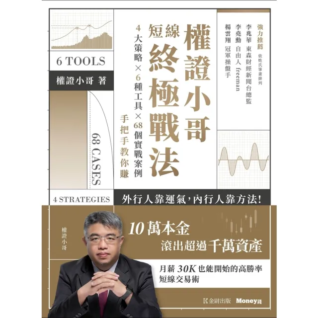 【momoBOOK】權證小哥短線終極戰法：4大策略×6種工具×68個實戰案例，手把手教你賺(電子書)