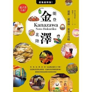 【momoBOOK】金澤‧能登北陸：最新‧最前線‧旅遊全攻略(電子書)