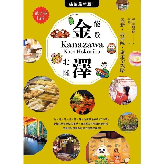 【momoBOOK】金澤‧能登北陸：最新‧最前線‧旅遊全攻略(電子書)