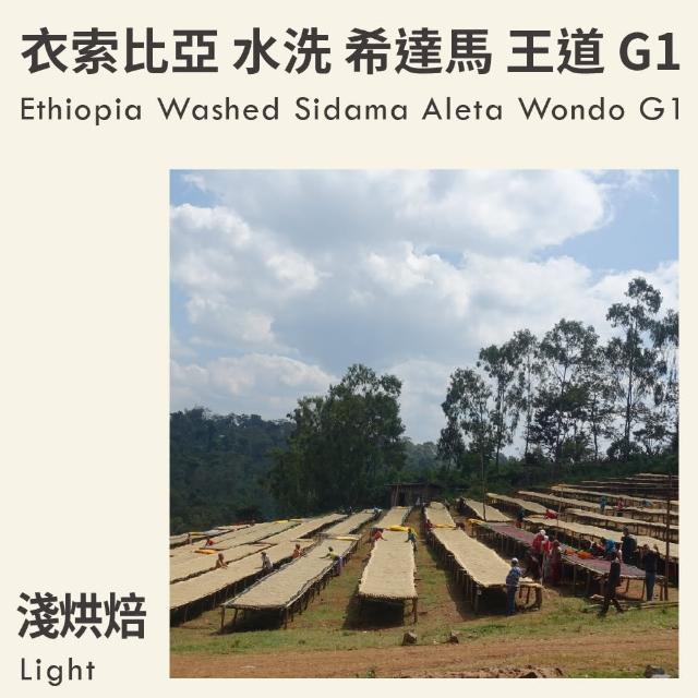 【KaKaLove】衣索比亞 水洗 希達馬 王道 G1 淺烘焙咖啡豆 2袋裝(230g/袋；精品咖啡)
