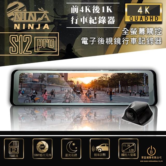 【NINJA】前4K/後1K高畫質 12吋GPS全螢幕電子後視鏡 行車紀錄器(贈64G記憶卡 倒車顯影 高階SONY後鏡頭)