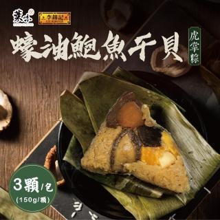 【李錦記】蠔油鮑魚幹貝虎掌粽 150g*3顆/袋裝(粽子 端午節 預購)