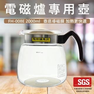 【Glass King】FH-008E/電磁爐專用壺/2000ml(耐熱玻璃壺/泡茶壺/咖啡壺/養生壺/大容量玻璃壺)