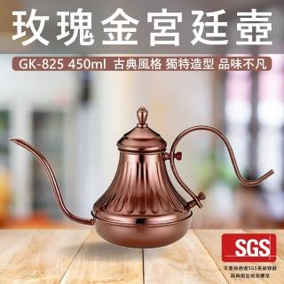 【Glass King】GK-825/玫瑰金宮廷細口壺/450ml(咖啡手沖壺/咖啡細口壺/不鏽鋼細口壺/手沖咖啡用具)